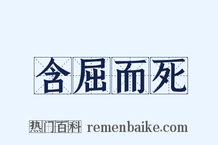 含屈而死是什么意思的图片